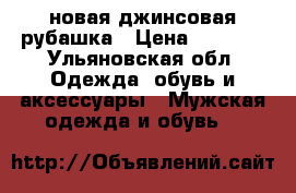 новая джинсовая рубашка › Цена ­ 1 500 - Ульяновская обл. Одежда, обувь и аксессуары » Мужская одежда и обувь   